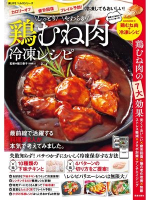 cover image of しっとりやわらか鶏むね肉冷凍レシピ